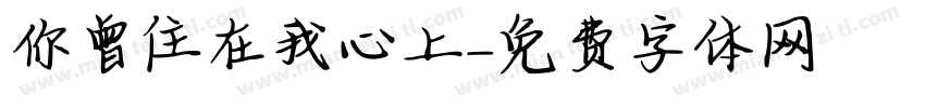 你曾住在我心上字体转换