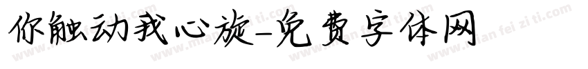 你触动我心旋字体转换