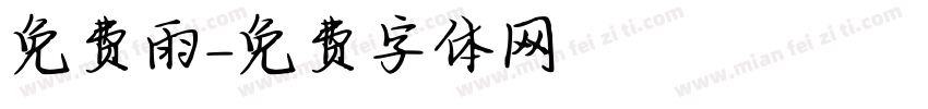 免费雨字体转换