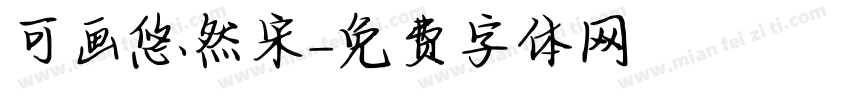 可画悠然宋字体转换