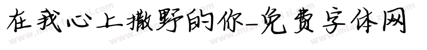 在我心上撒野的你字体转换