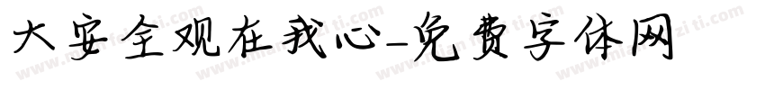大安全观在我心字体转换
