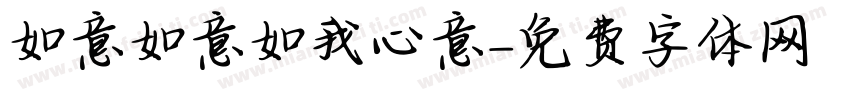 如意如意如我心意字体转换