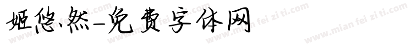 姬悠然字体转换