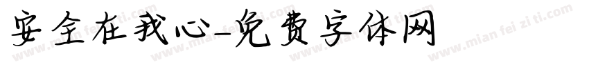 安全在我心字体转换
