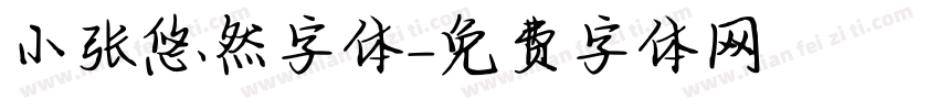 小张悠然字体字体转换