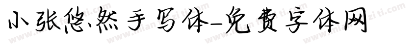 小张悠然手写体字体转换