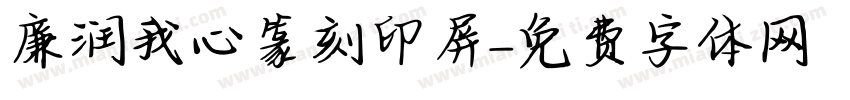廉润我心篆刻印屏字体转换