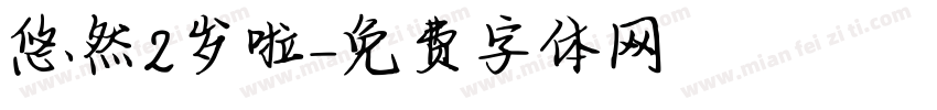 悠然2岁啦字体转换