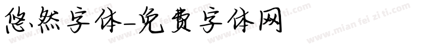 悠然字体字体转换