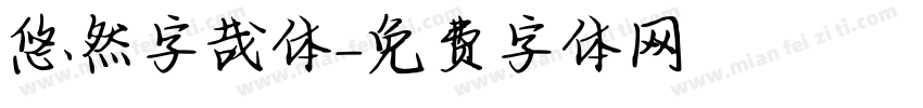 悠然字哉体字体转换