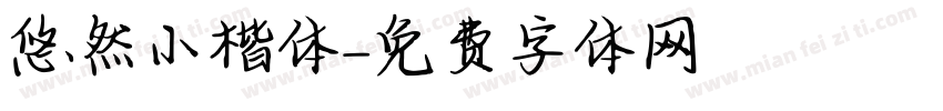 悠然小楷体字体转换