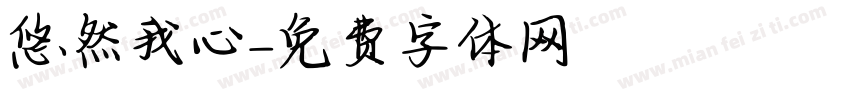 悠然我心字体转换