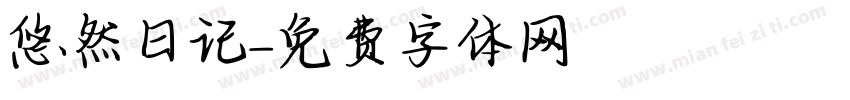 悠然日记字体转换