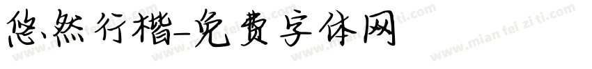 悠然行楷字体转换