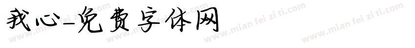 我心字体转换