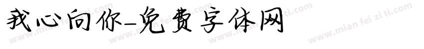 我心向你字体转换