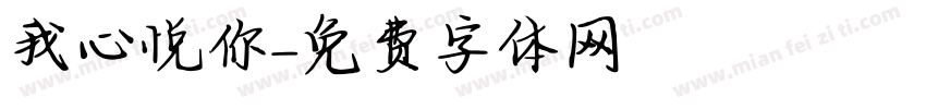我心悦你字体转换
