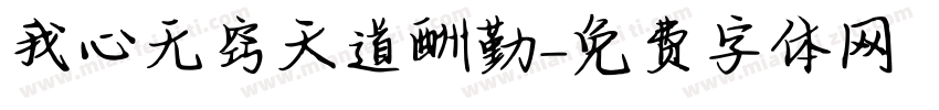 我心无窍天道酬勤字体转换