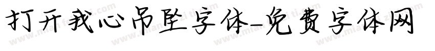 打开我心吊坠字体字体转换