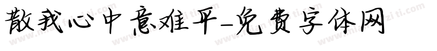散我心中意难平字体转换
