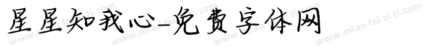 星星知我心字体转换