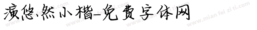演悠然小楷字体转换