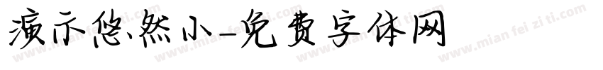 演示悠然小字体转换