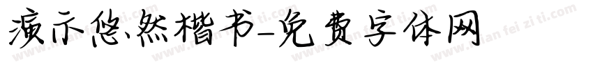 演示悠然楷书字体转换