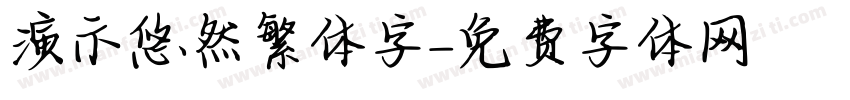 演示悠然繁体字字体转换