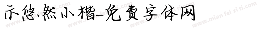 示悠然小楷字体转换