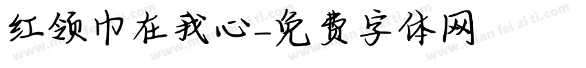 红领巾在我心字体转换