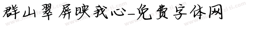 群山翠屏映我心字体转换