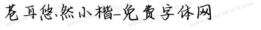 苍耳悠然小楷字体转换