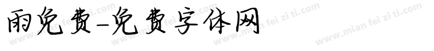 雨免费字体转换