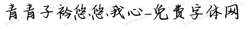 青青子衿悠悠我心字体转换