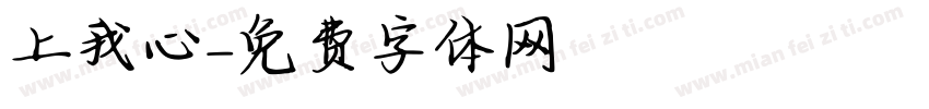 騎上我心愛字体转换