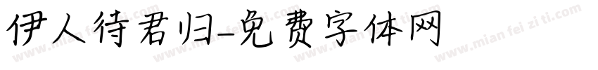 伊人待君归字体转换