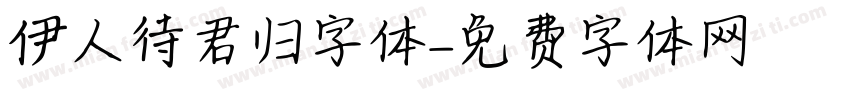 伊人待君归字体字体转换