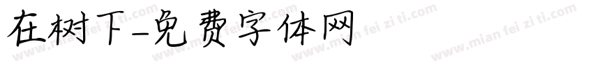 在树下字体转换