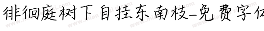 徘徊庭树下自挂东南枝字体转换
