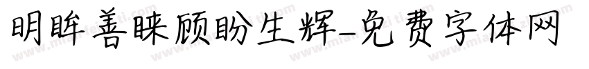 明眸善睐顾盼生辉字体转换