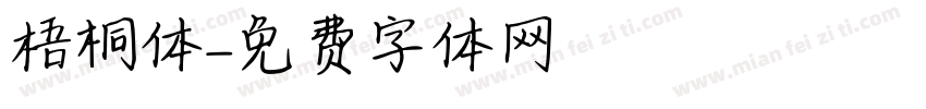 梧桐体字体转换