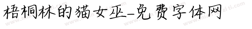 梧桐林的猫女巫字体转换