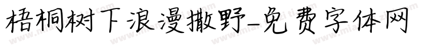 梧桐树下浪漫撒野字体转换