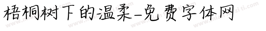 梧桐树下的温柔字体转换