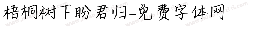 梧桐树下盼君归字体转换