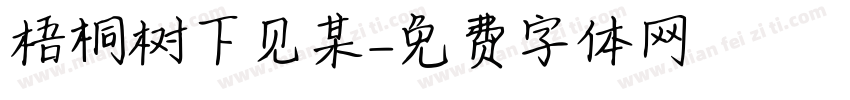 梧桐树下见某字体转换
