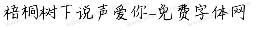 梧桐树下说声爱你字体转换
