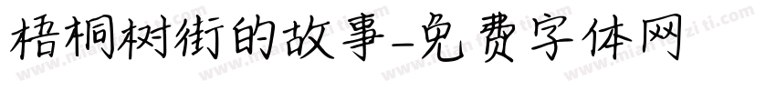 梧桐树街的故事字体转换